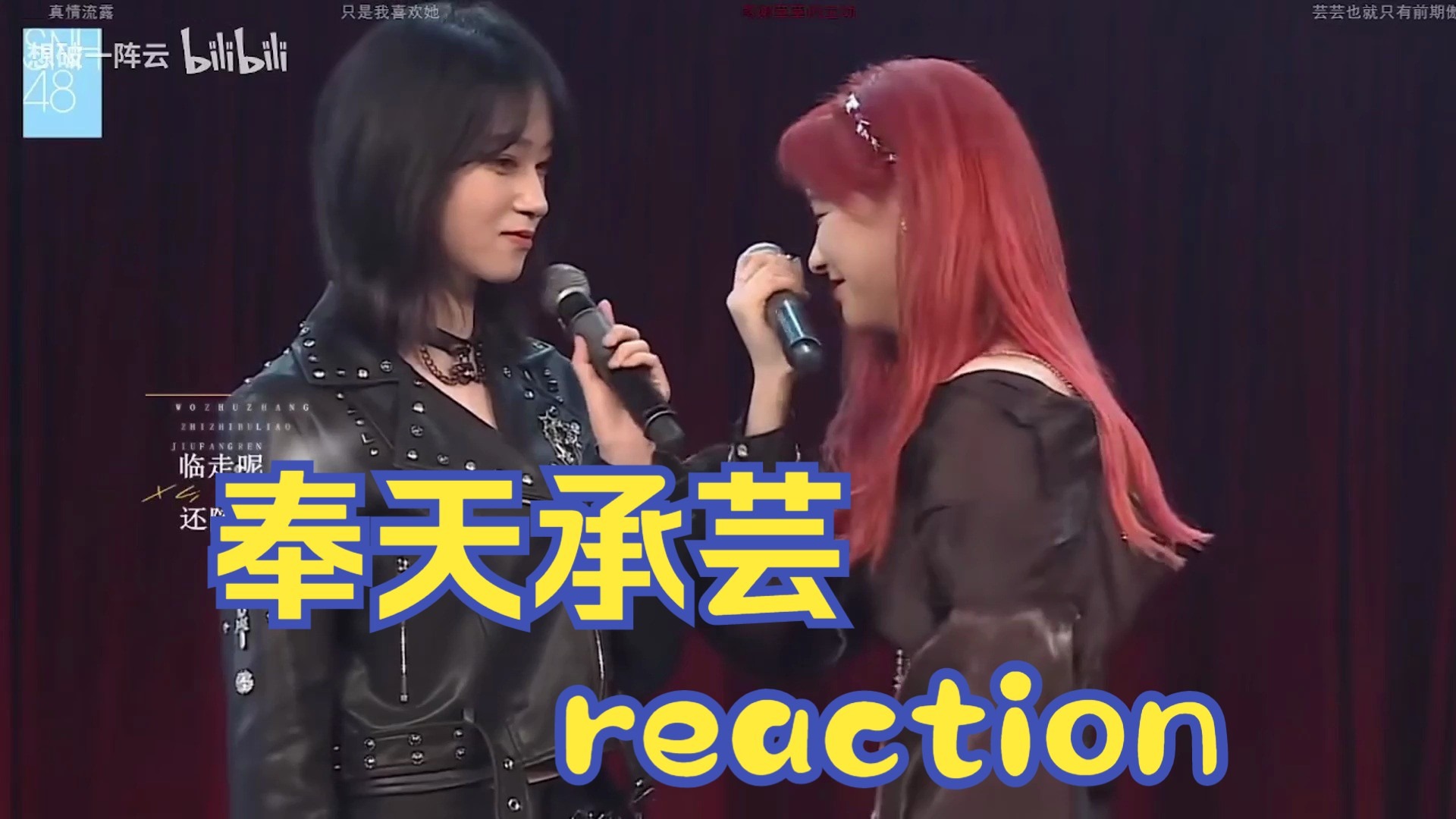 【奉天承芸 reaction】路人第一次看奉天承芸，双人舞台好像很