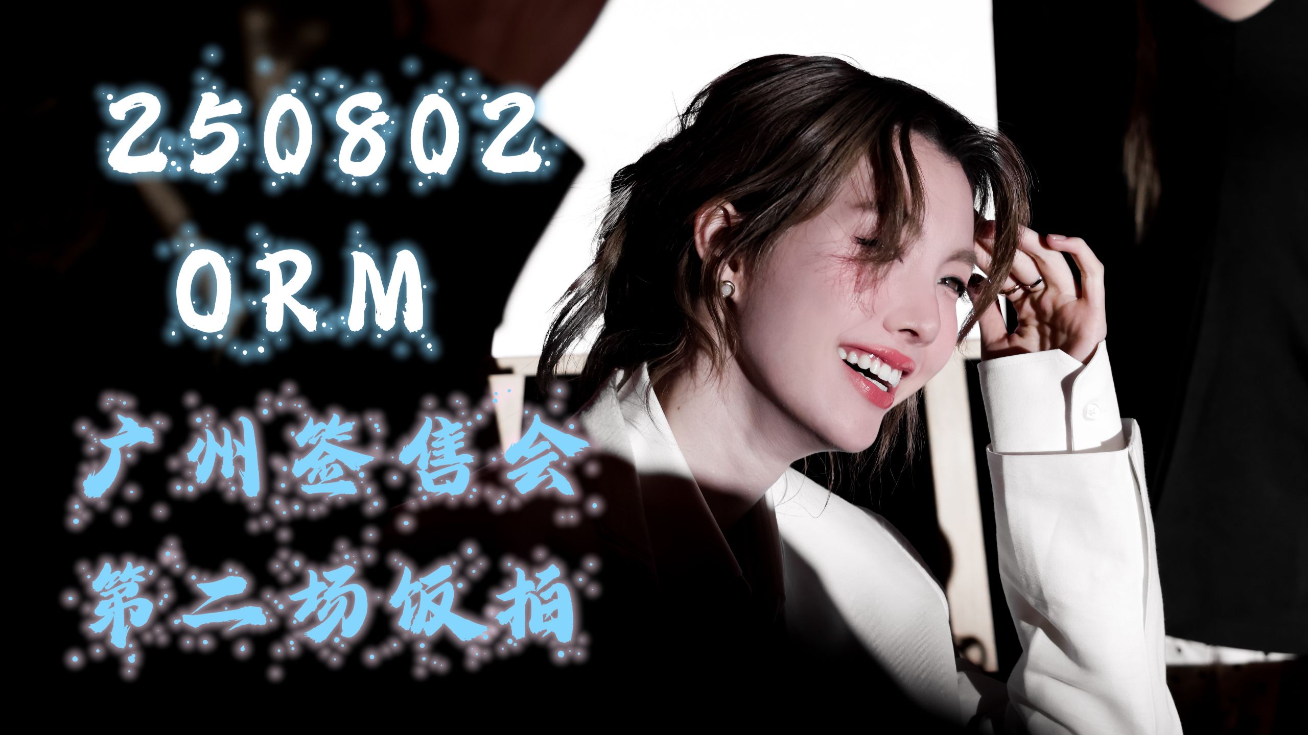 250802 orm 倾世之约广州签售会第二场饭拍