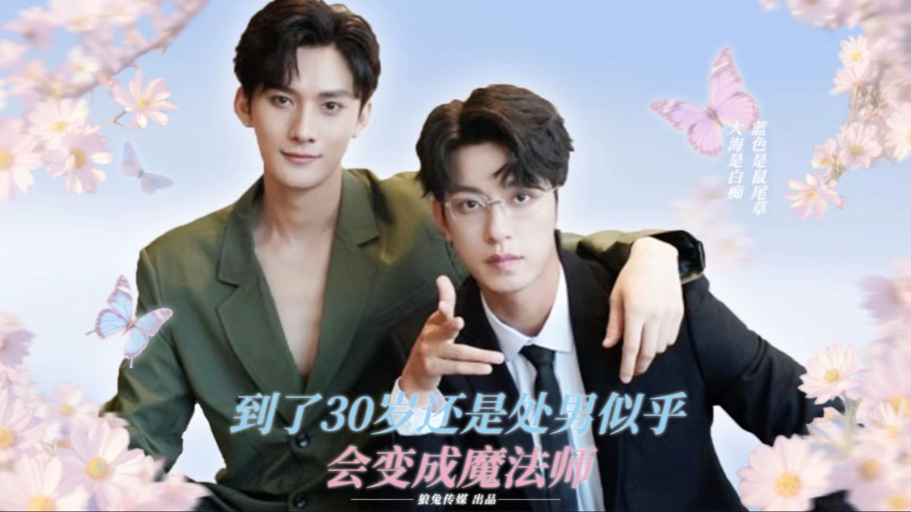 狼兔cp｜【沈文琅 高途】《到了30岁还是单身就会变成魔法师》