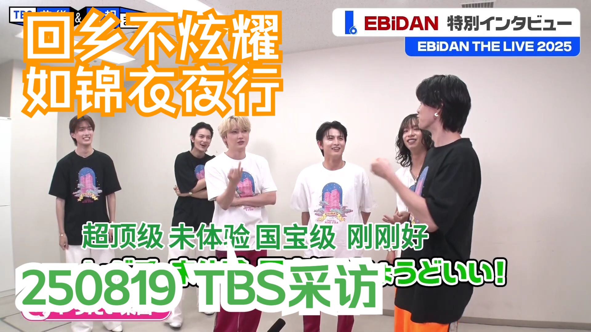 【中字】状元柏木悠与蛋村众才子交流现场 | 250819 T油B管S