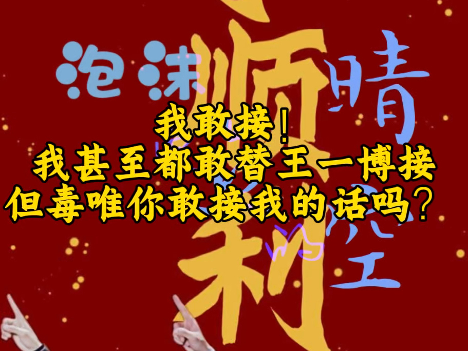 【博君一肖】有些人上窜下跳，但就是不敢接我的话，都知道博肖玄