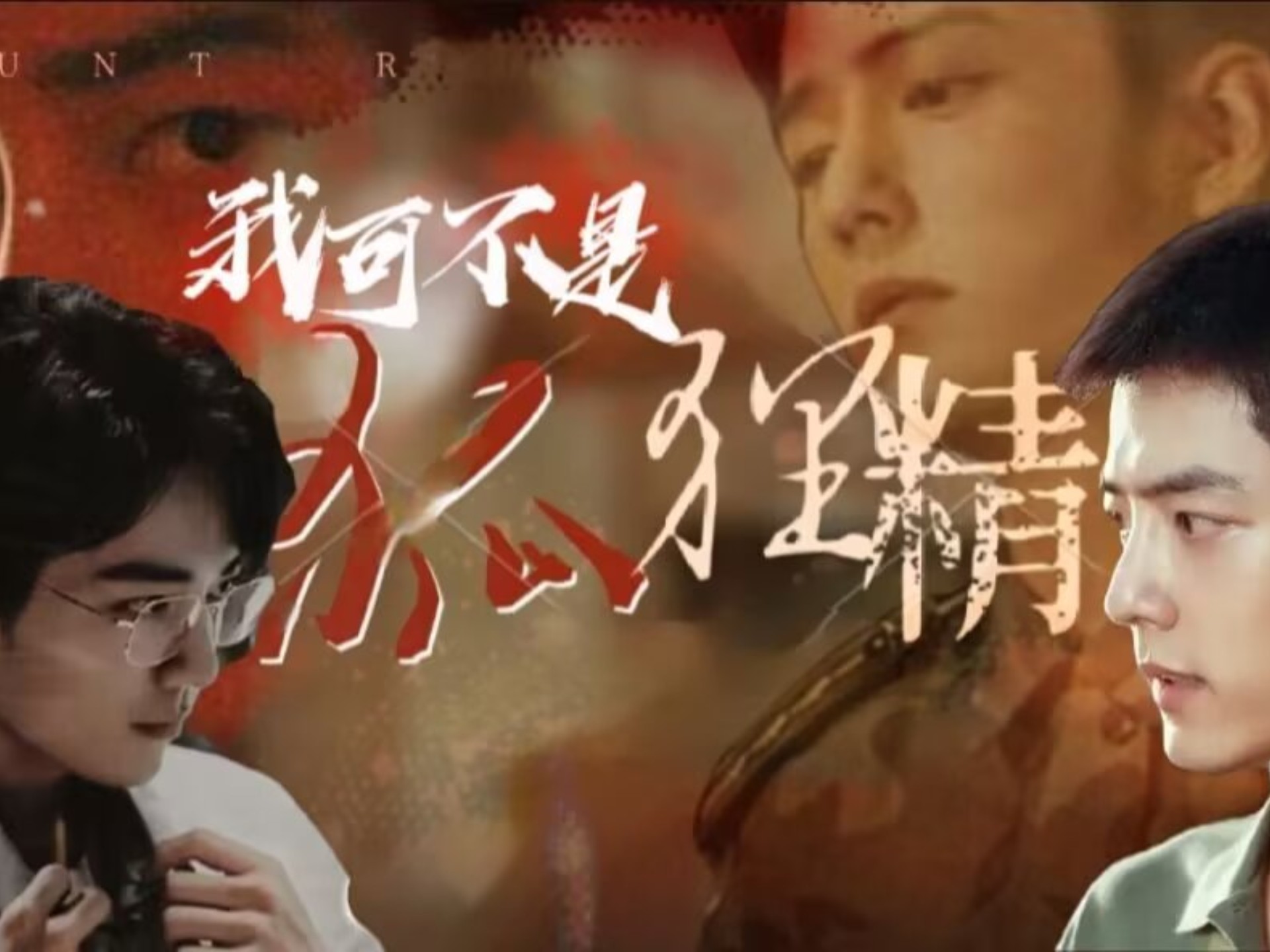 肖战水仙‖《我可不是狐狸精》‖09‖双顾‖生阳‖大佬野×影