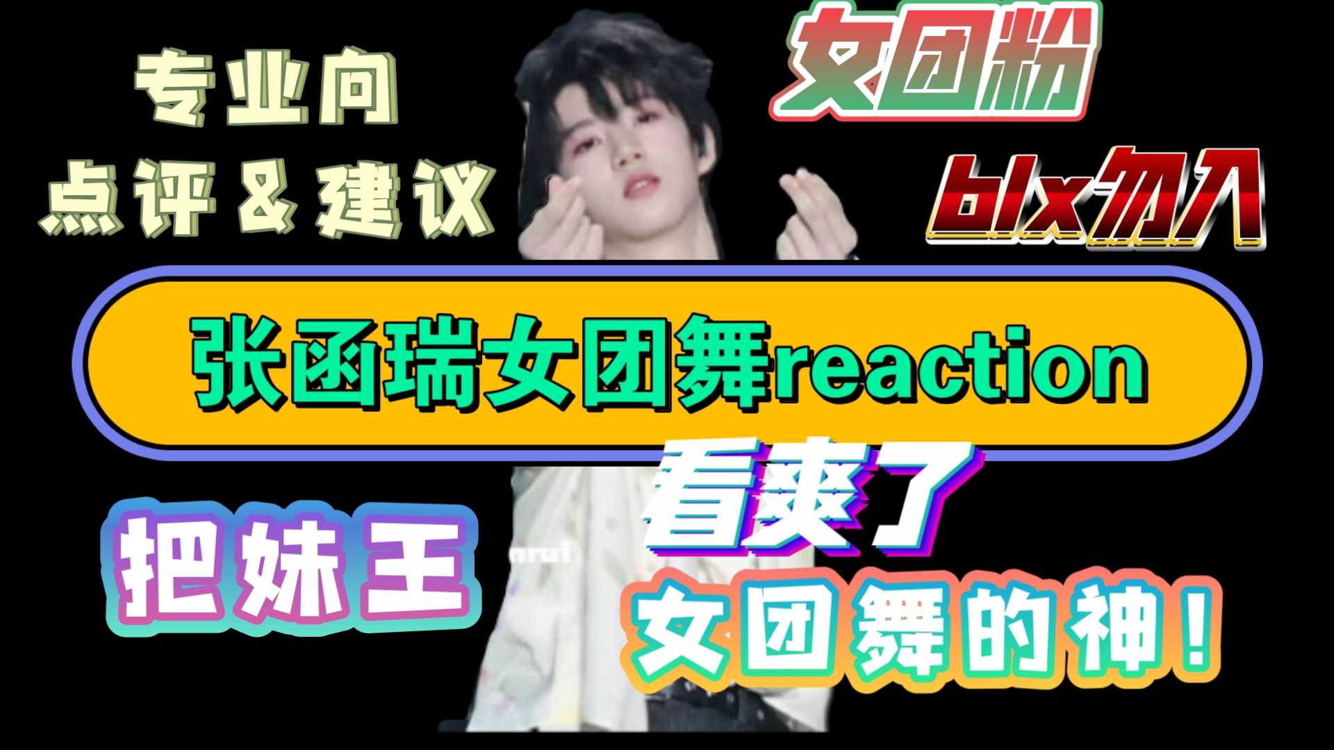 【张函瑞女团舞reaction】韩娱女团粉看张函瑞跳女团舞，大大方