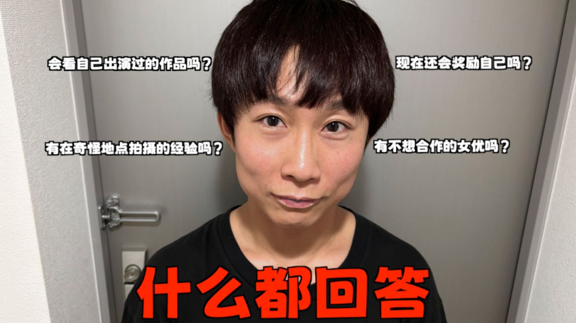 日本顶级男优回答中国粉丝的提问【一天几次...】