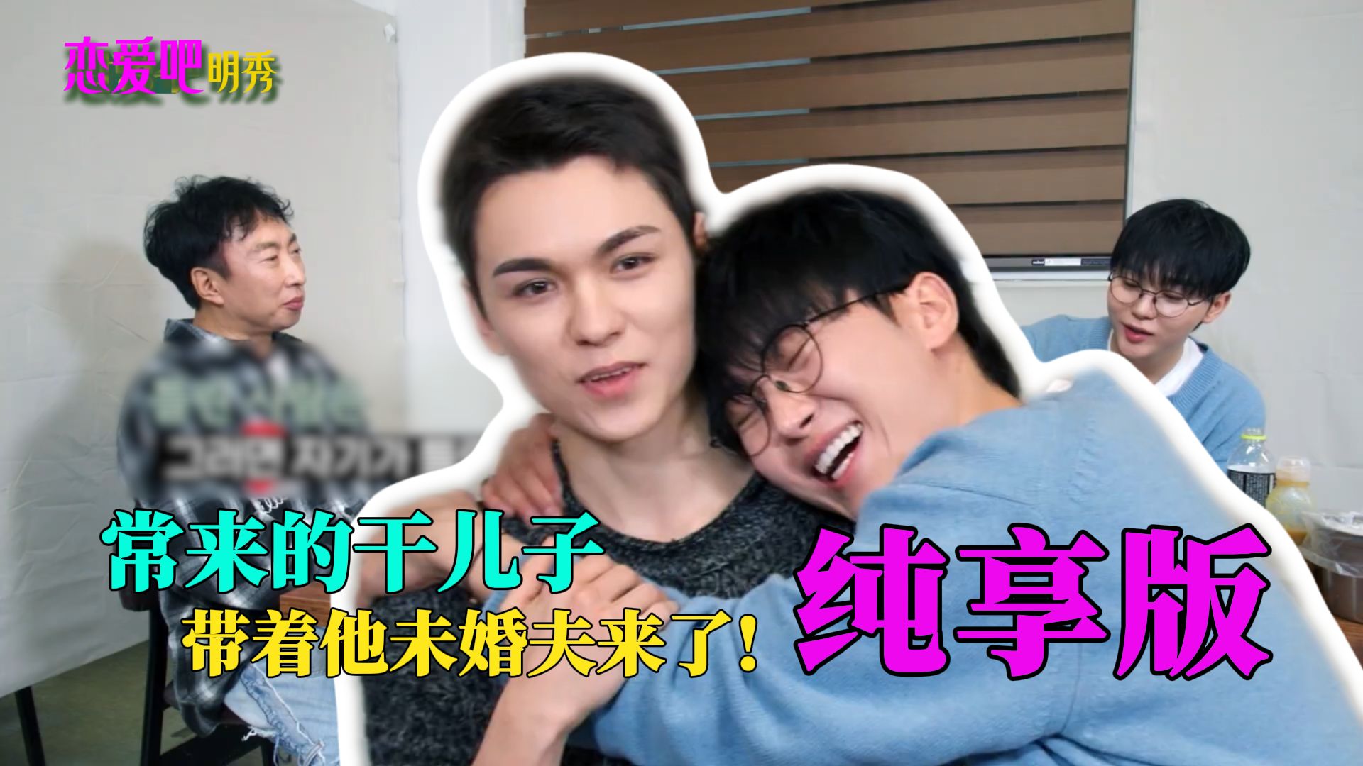 【纯享版】小情侣下次再来就该上熊孩子了^^ | 恋爱吧明秀