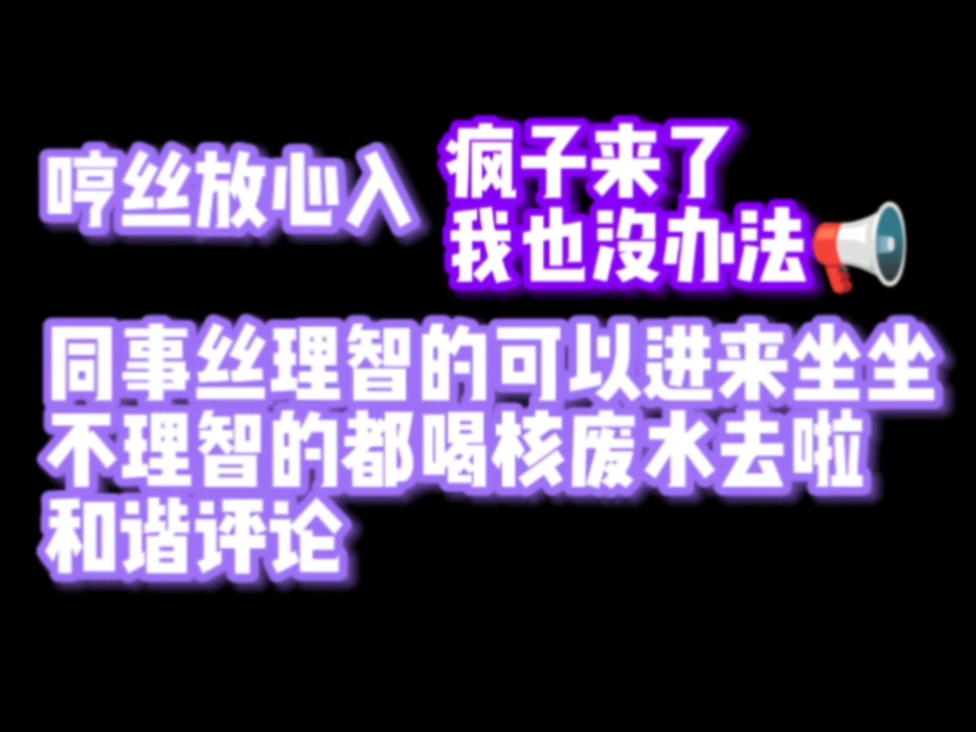 哼丝放心入（我没让不理智的哼丝进）