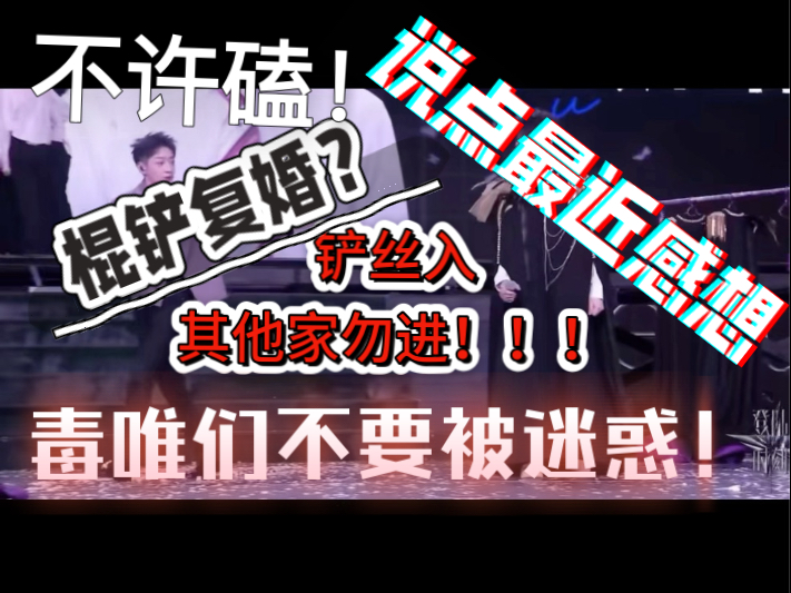 【铲丝最近想说的话】最近发现有些铲丝不对劲啊！不要以为他们