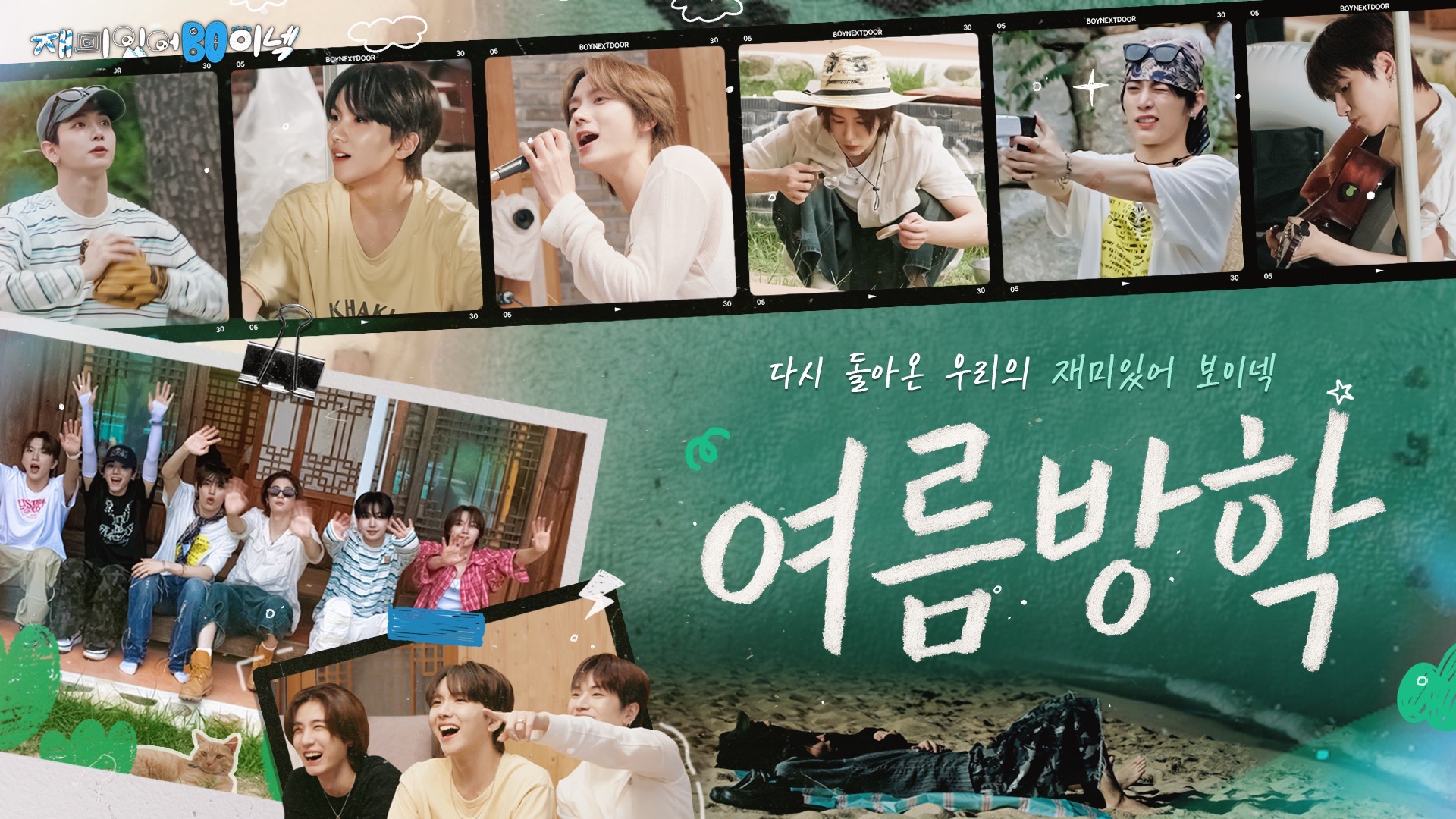 FUNNEXTDOOR4 | 暑假 | TEASER - BOYNEXTDOOR