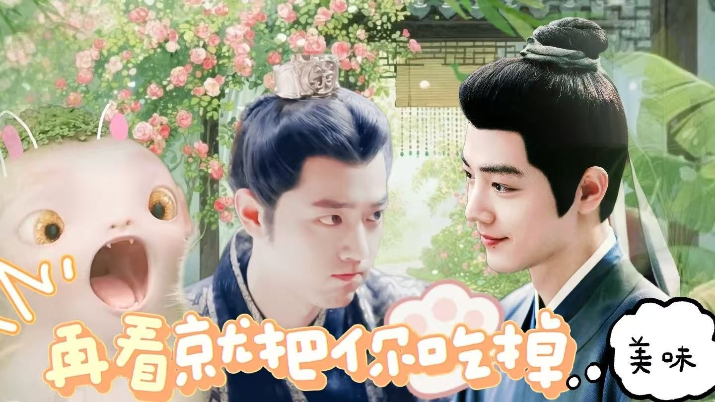 【肖战水仙】《再看就把你吃掉》海冲小甜剧 一发完