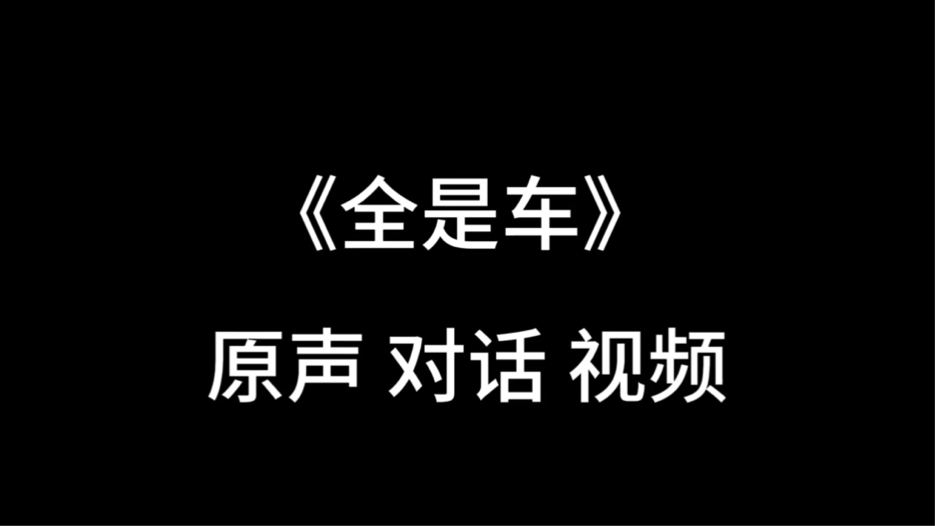 【文轩】《全是车〉｜午夜 Ai原声对话 真声喘气 且看且珍惜