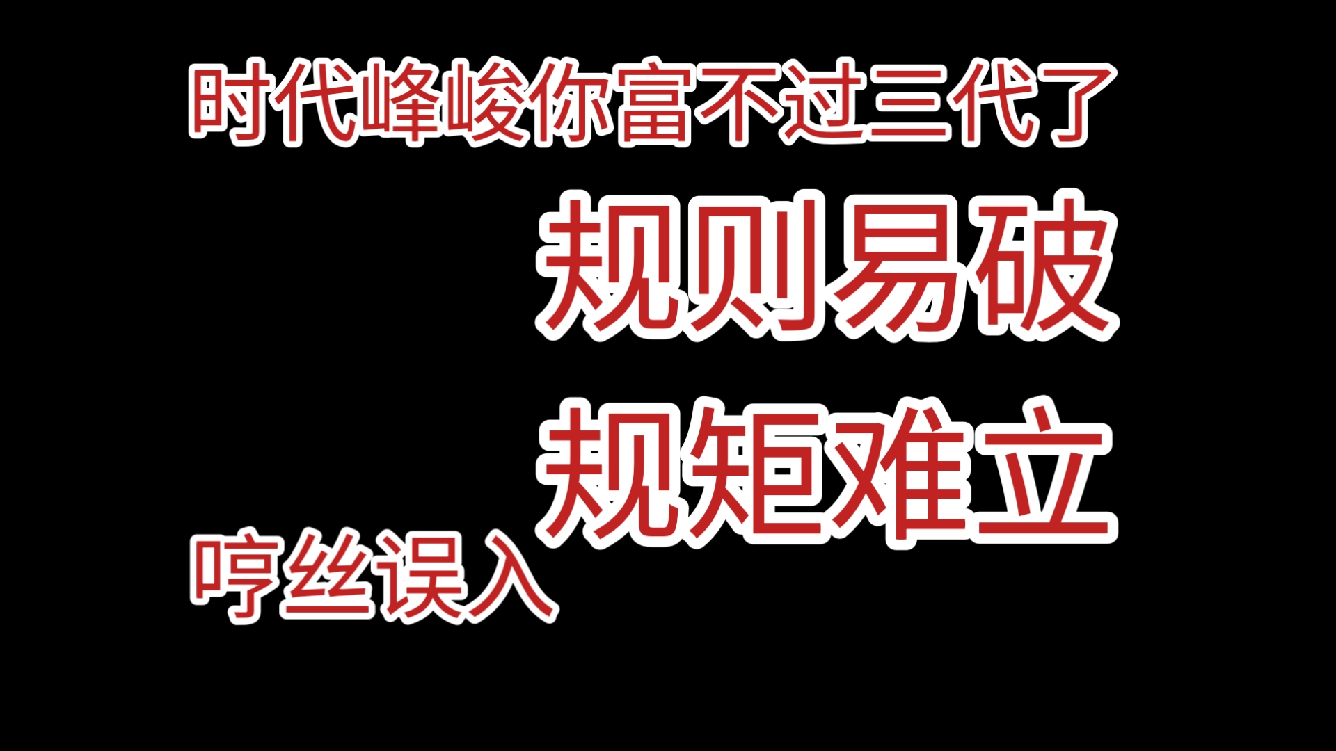这件事不解决，时代峰峻你真的富不过三代了，五代收拾收拾去私联
