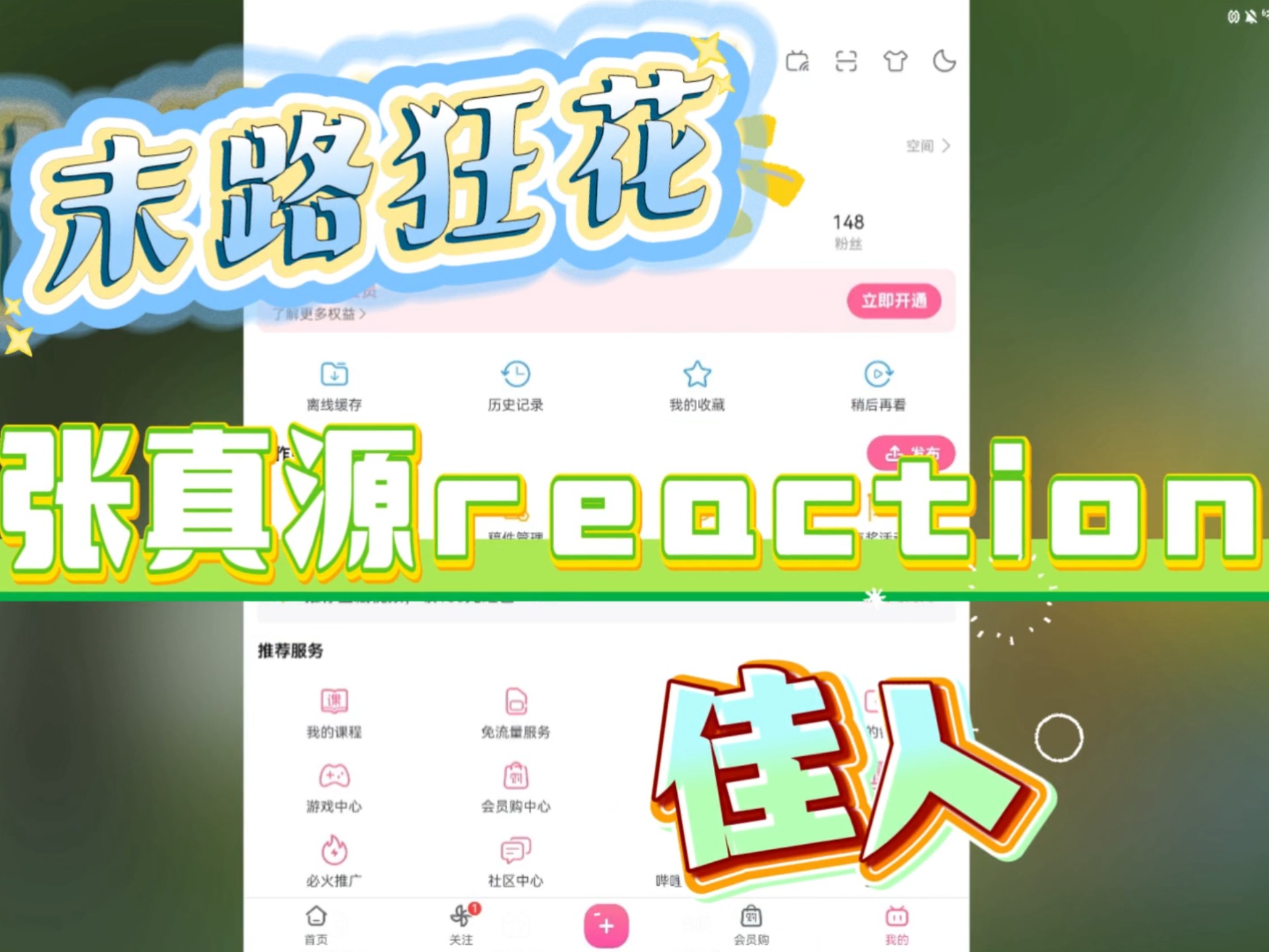 每次看张真源的合作舞台都觉得公司排的番位不合理！！！