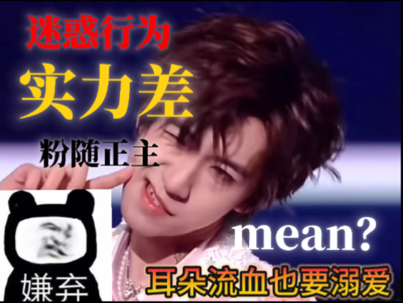 【雷7进】唱歌是难听的 素质是不高的 粉丝是溺爱的