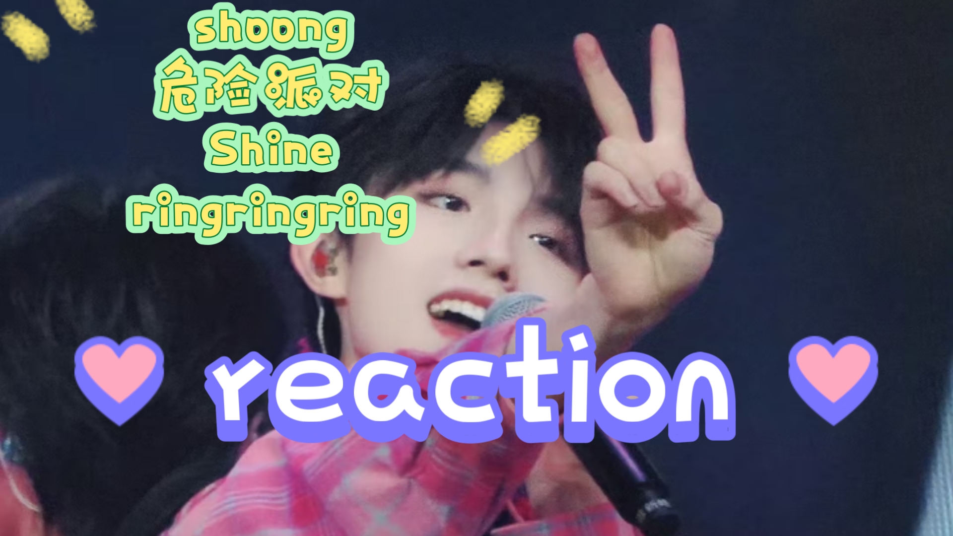 【reaction】路人up看top舞台＋苏新皓直拍