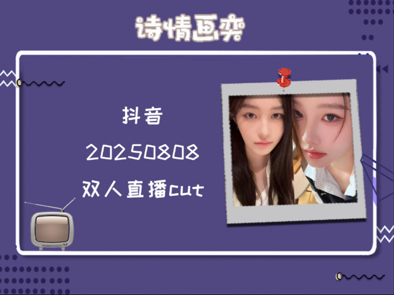 【诗情画奕】20250808 双人直播cut 无处不在的椰汁糕|走路“