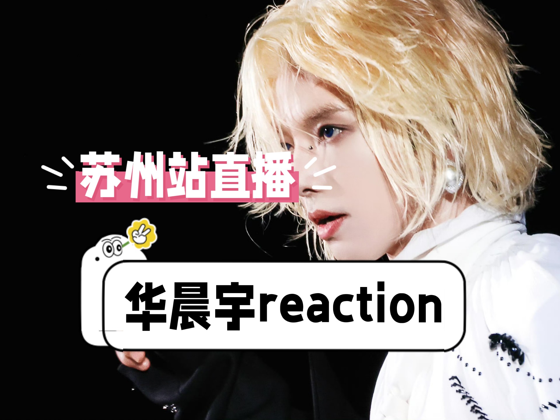 【华晨宇reaction】苏州站直播看得我红眼病都出来了