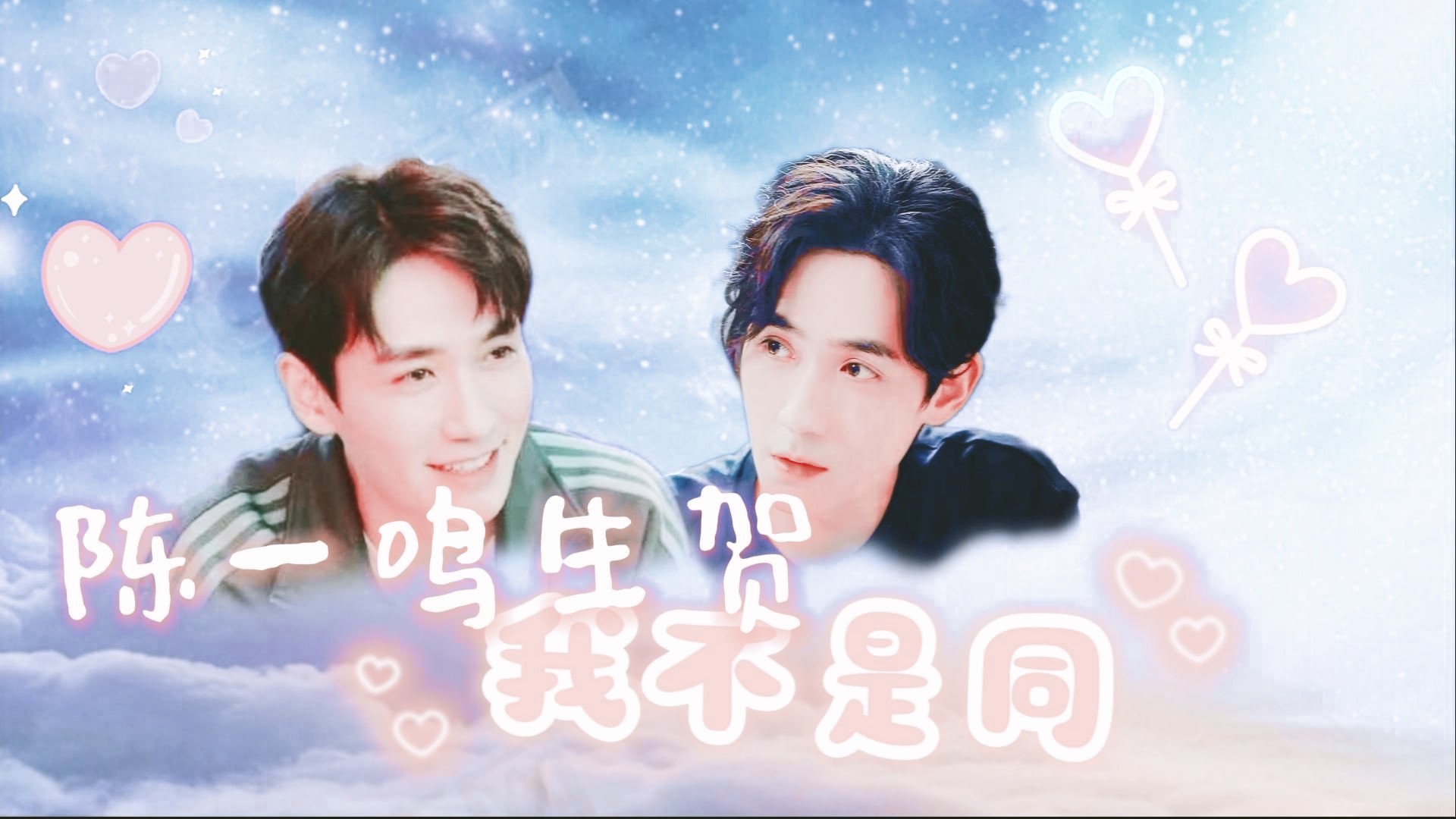 【20250907陈一鸣生贺】我不是同【良陈美井-鸣然】纯甜一发