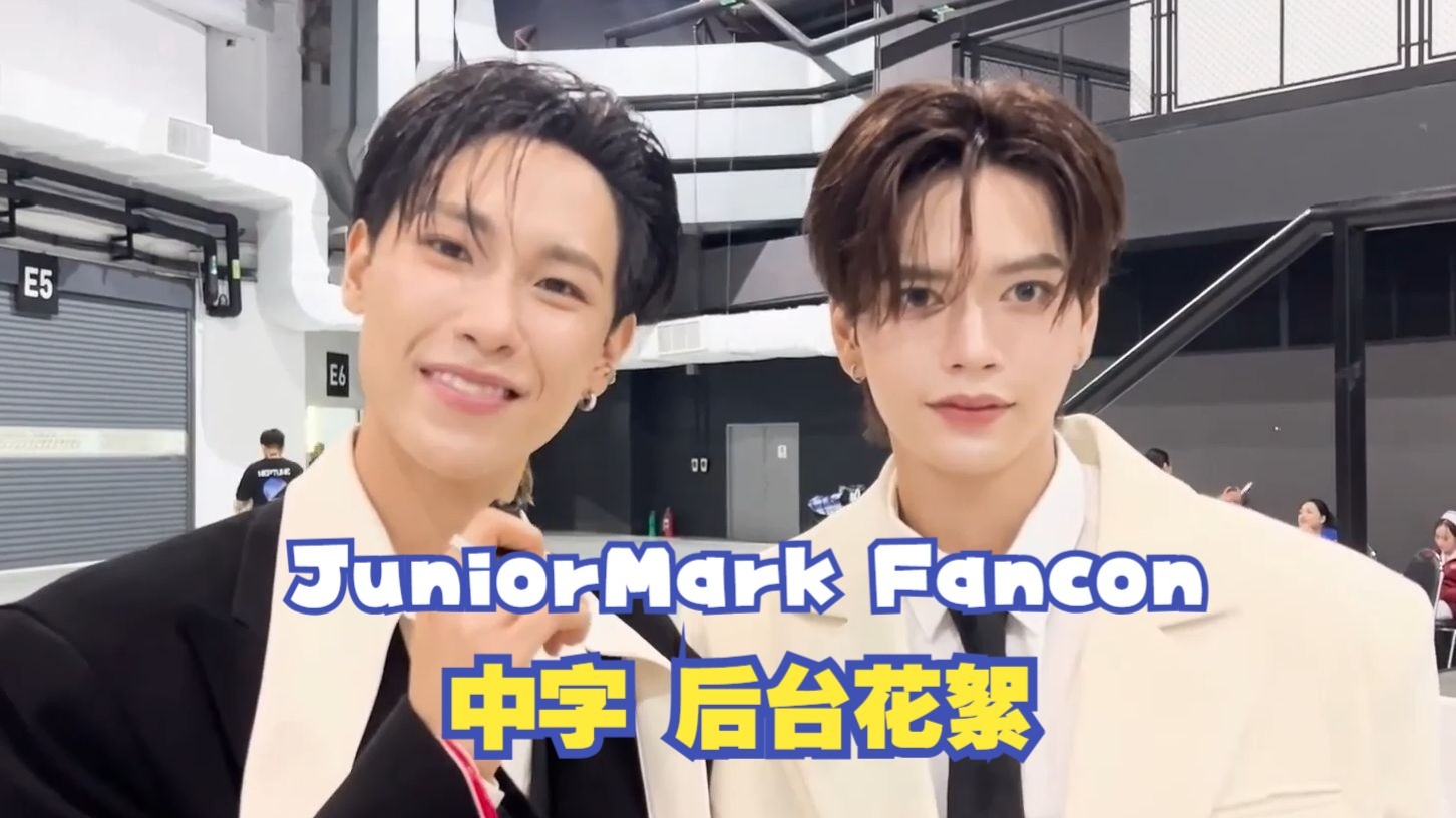 【中字】JuniorMark ShineRise FANCON 后台花絮 × GMMTV LI