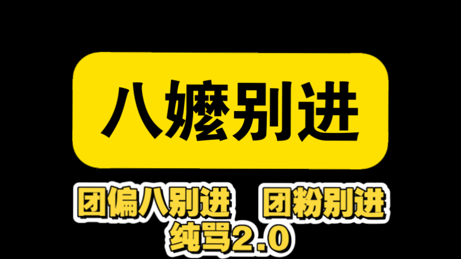 【反拔魔】十分钟纯锐评无任何好话