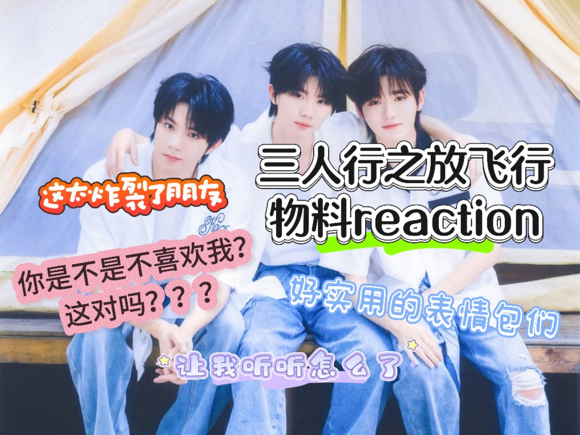 【时代少年团物料reaction｜三人行之放飞行】时代少年团表情包