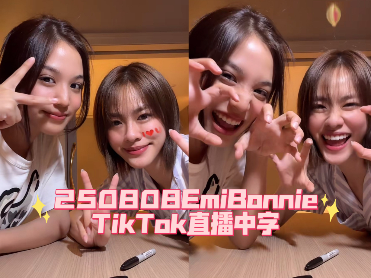 【EmiBonnie中字】250808TikTok直播