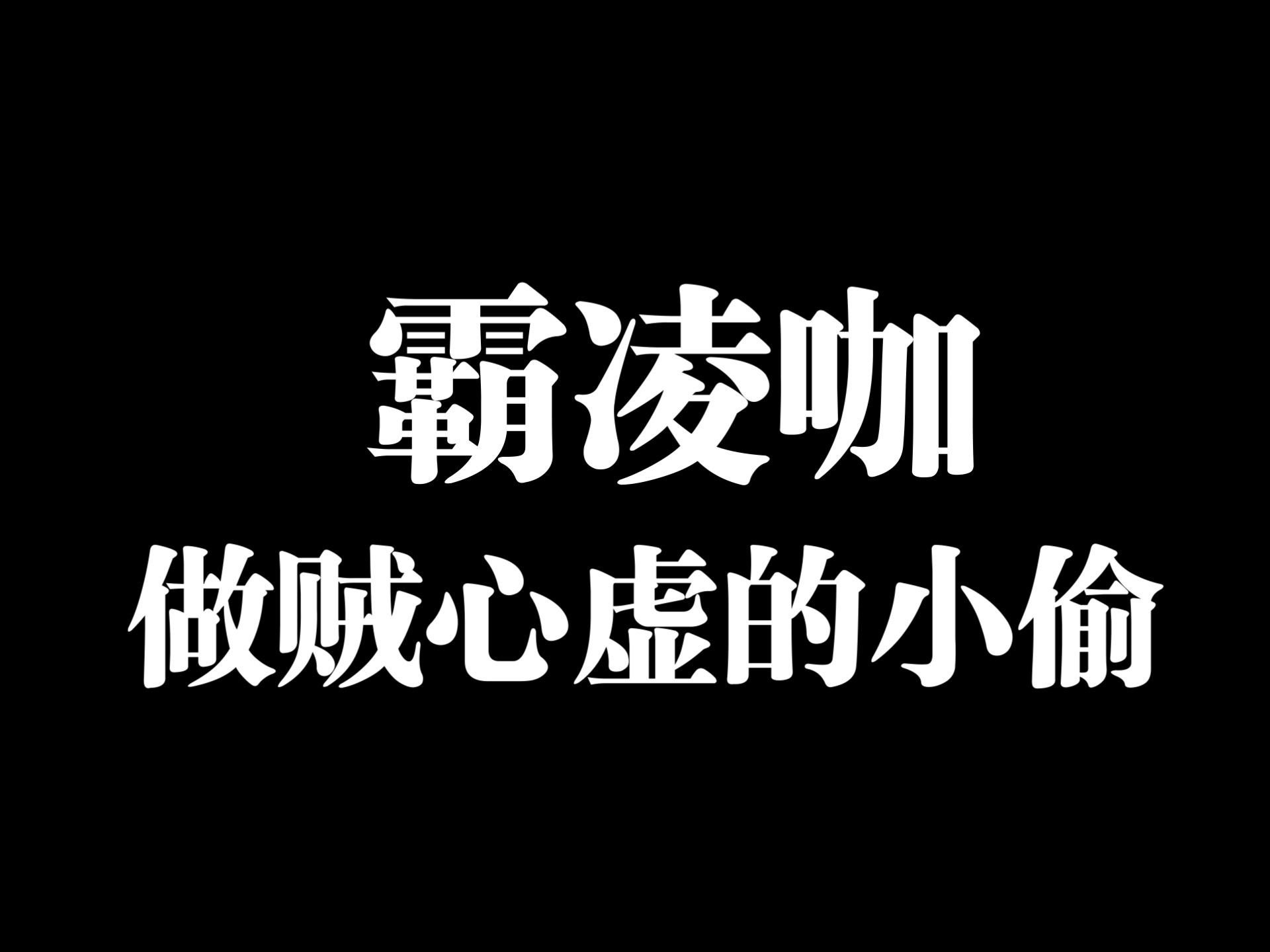 【登陆少年组合】论“既得利益者”的两种无耻：心虚狂吠与阴毒
