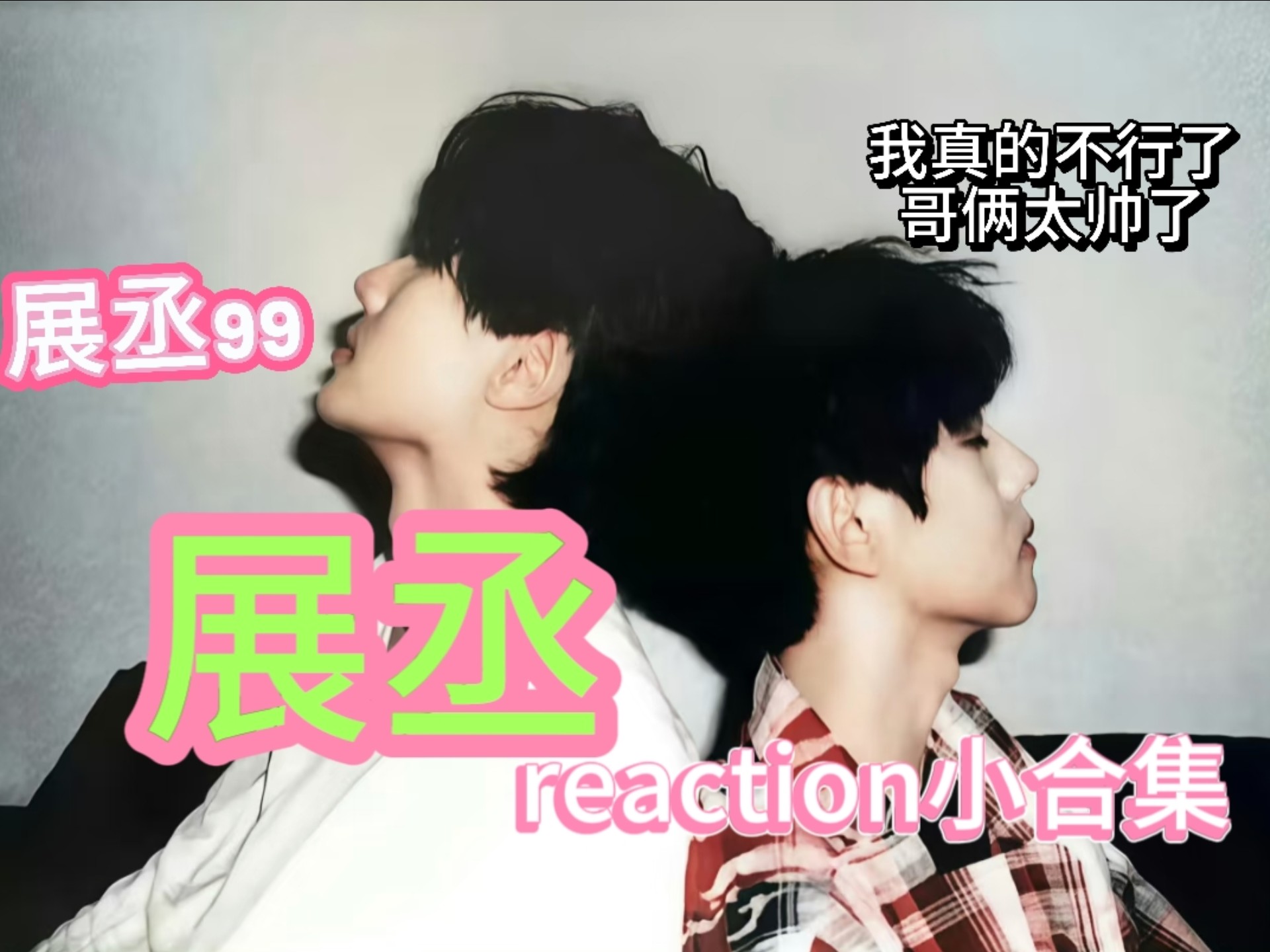 【展丞】Reaction 展丞99这句话我都说腻了