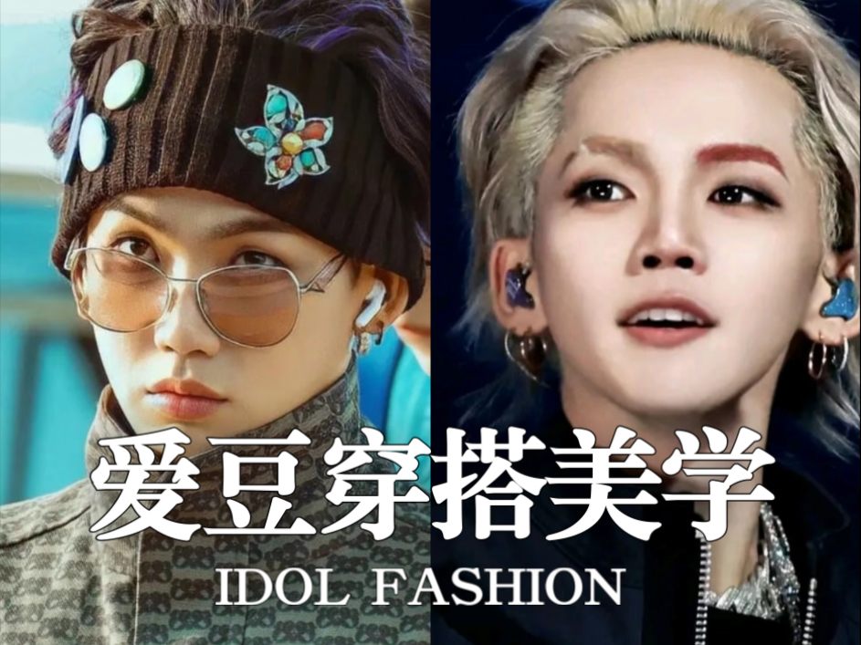 爱豆穿搭美学 细腻反差的精致潮男崔玹硕