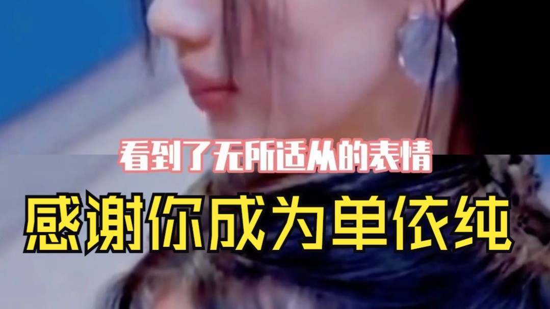 单依纯把自己重新养了一遍