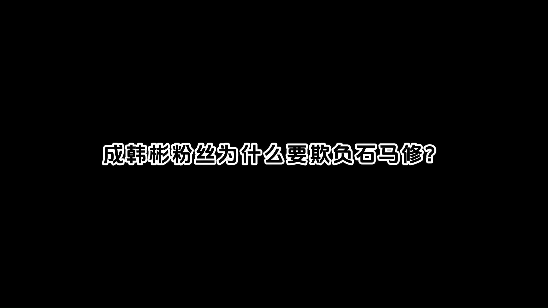 成韩彬粉丝为什么要欺负石马修啊？