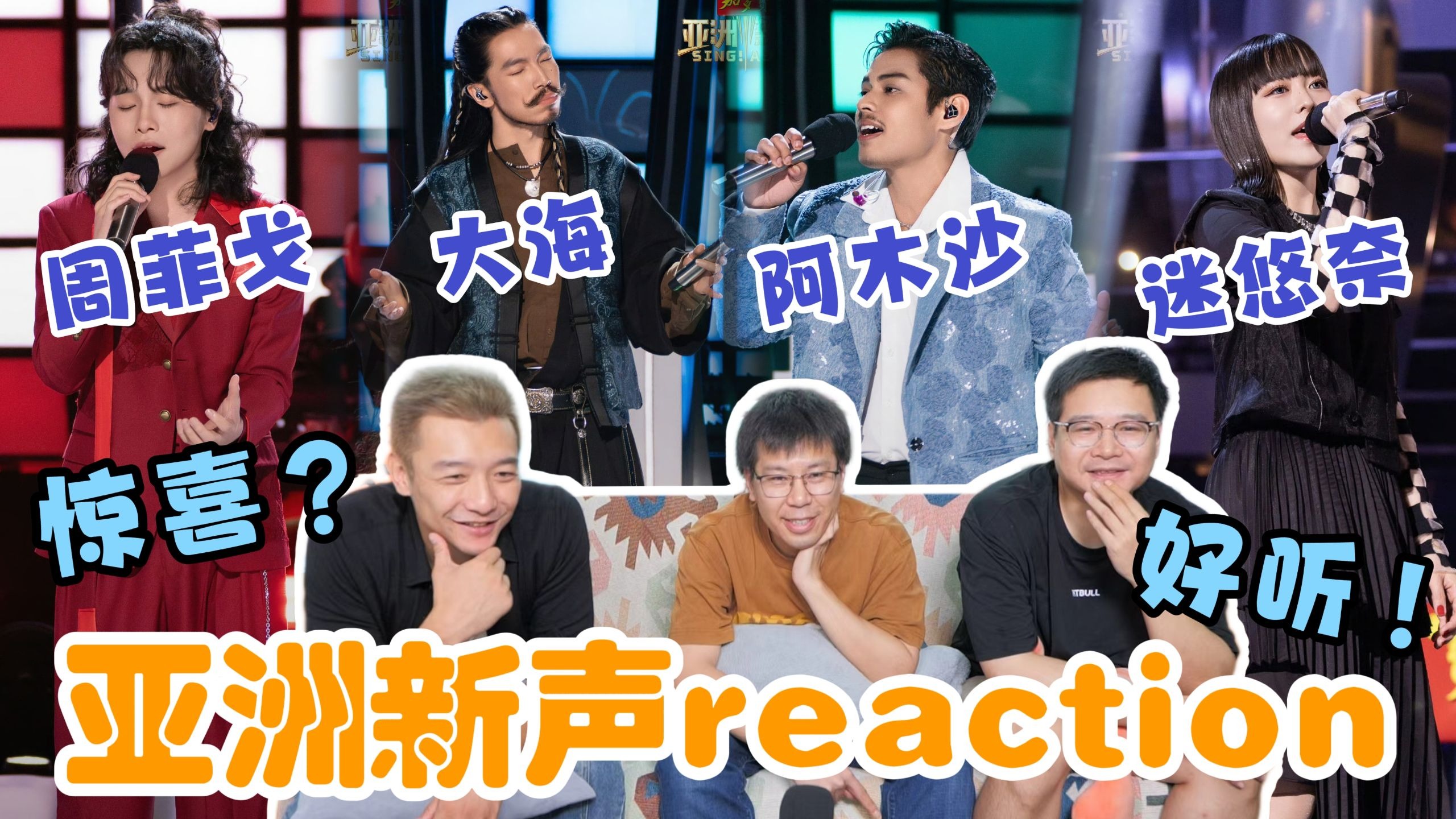【亚洲新声】reaction！张靓颖Jessie J超强合作！新面孔的惊喜？！