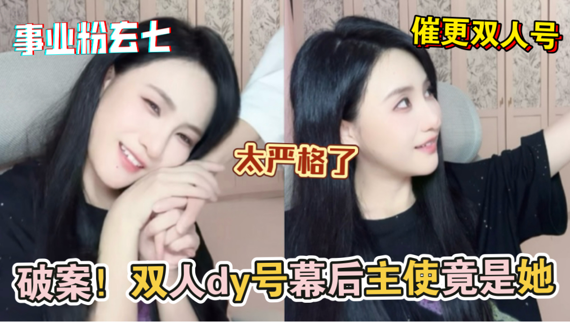 【艾七】20250809｜双人号揭秘 事业粉玄七催更dy