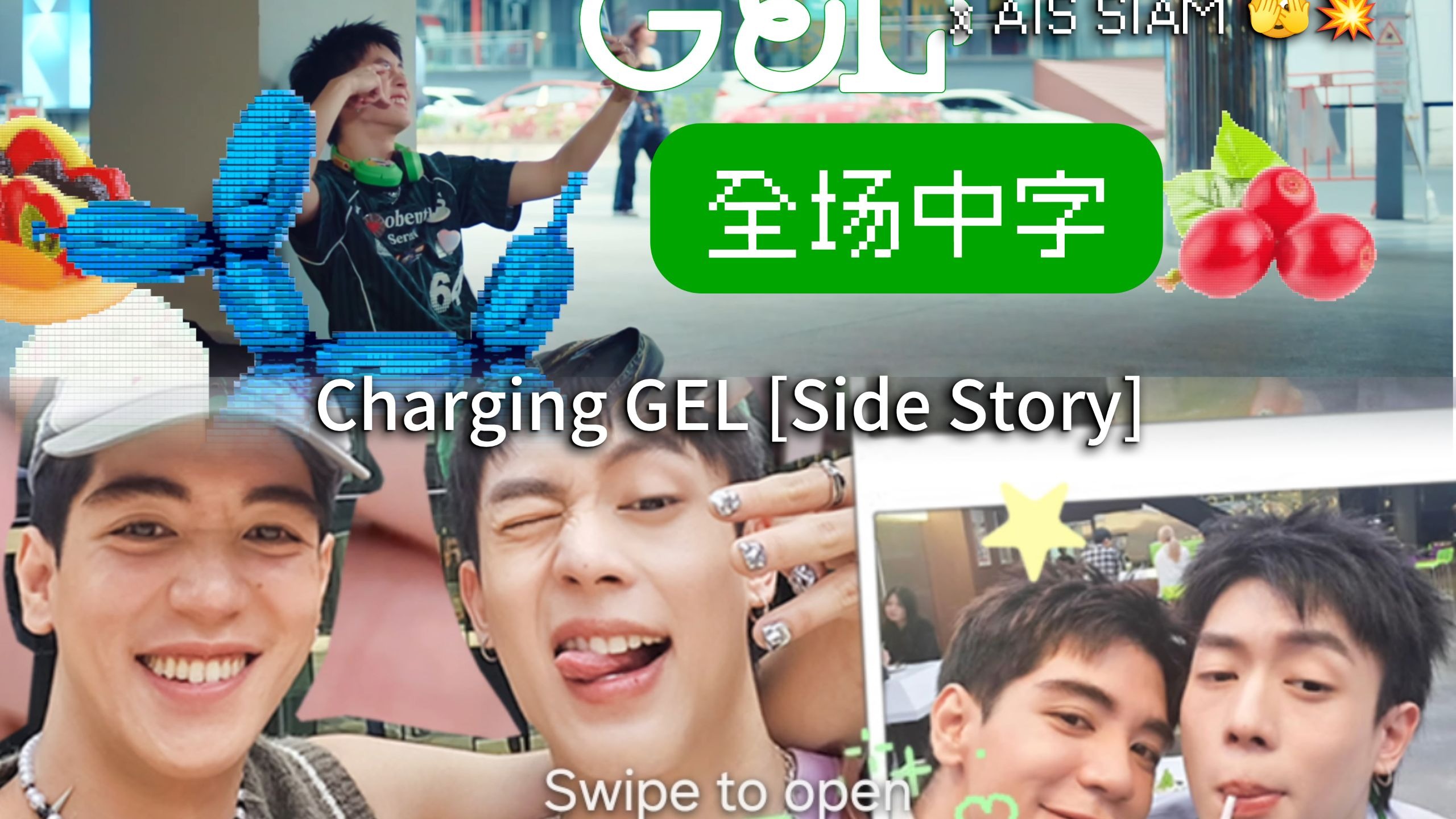 全场中字 | Charging GEL [Side Story] Special Episode x A