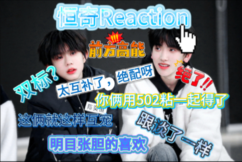 【恒奇Reaction】我又来了，这俩是真的太大胆了，镜头跟不存在一