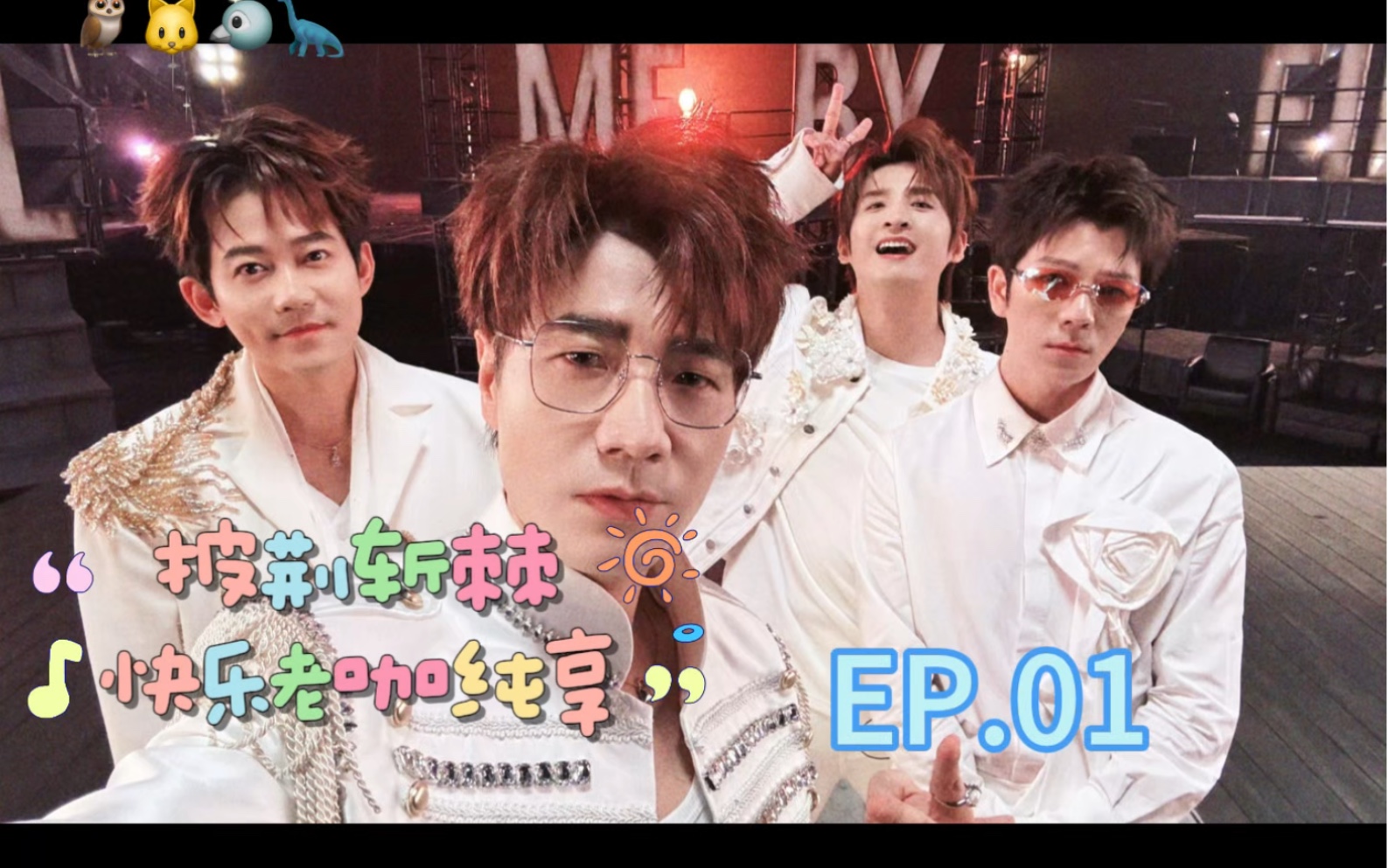 披荆斩棘5快乐老咖纯享ep01