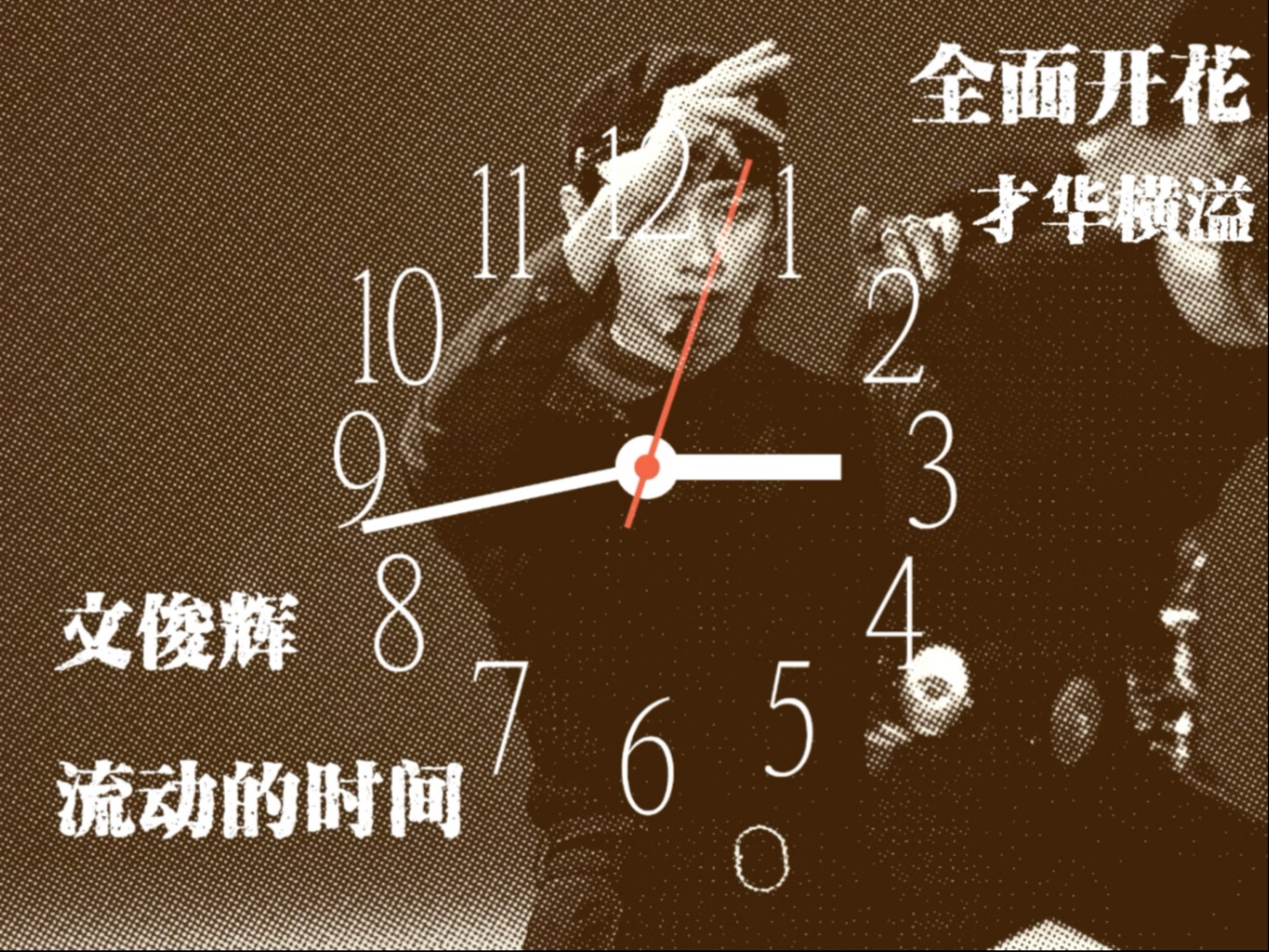 【安利向】流水的才艺，铁打的文俊辉