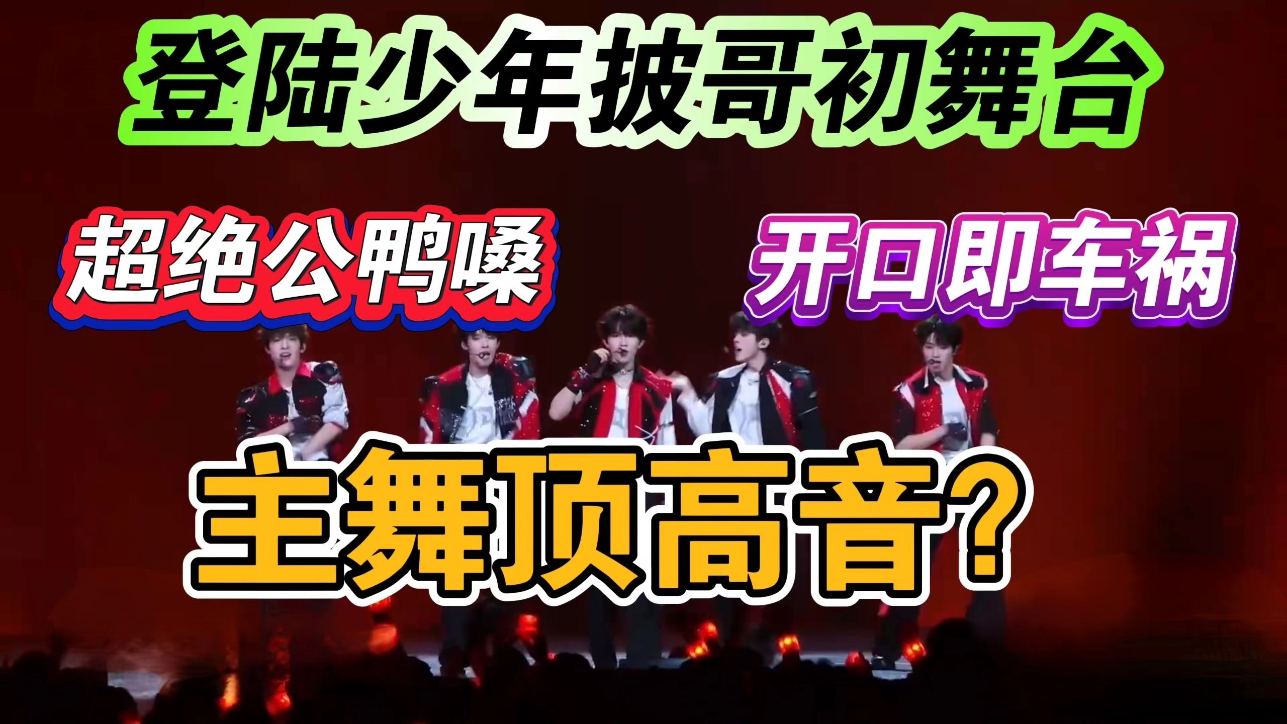【登陆少年reaction】爆笑锐评披哥初舞台 哪来的鸭子在叫? ｜