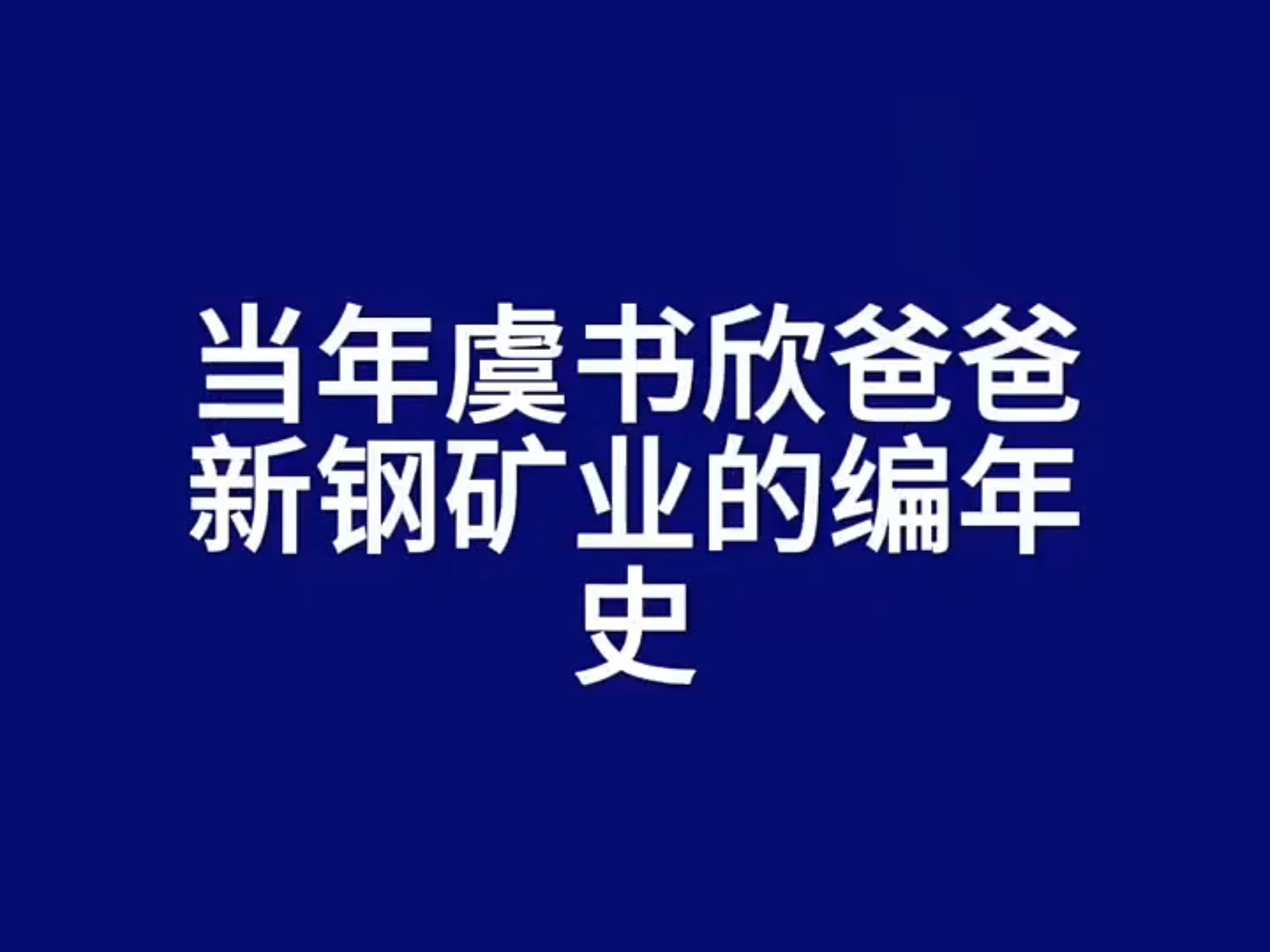 深度起底虞书欣家里的资金往来