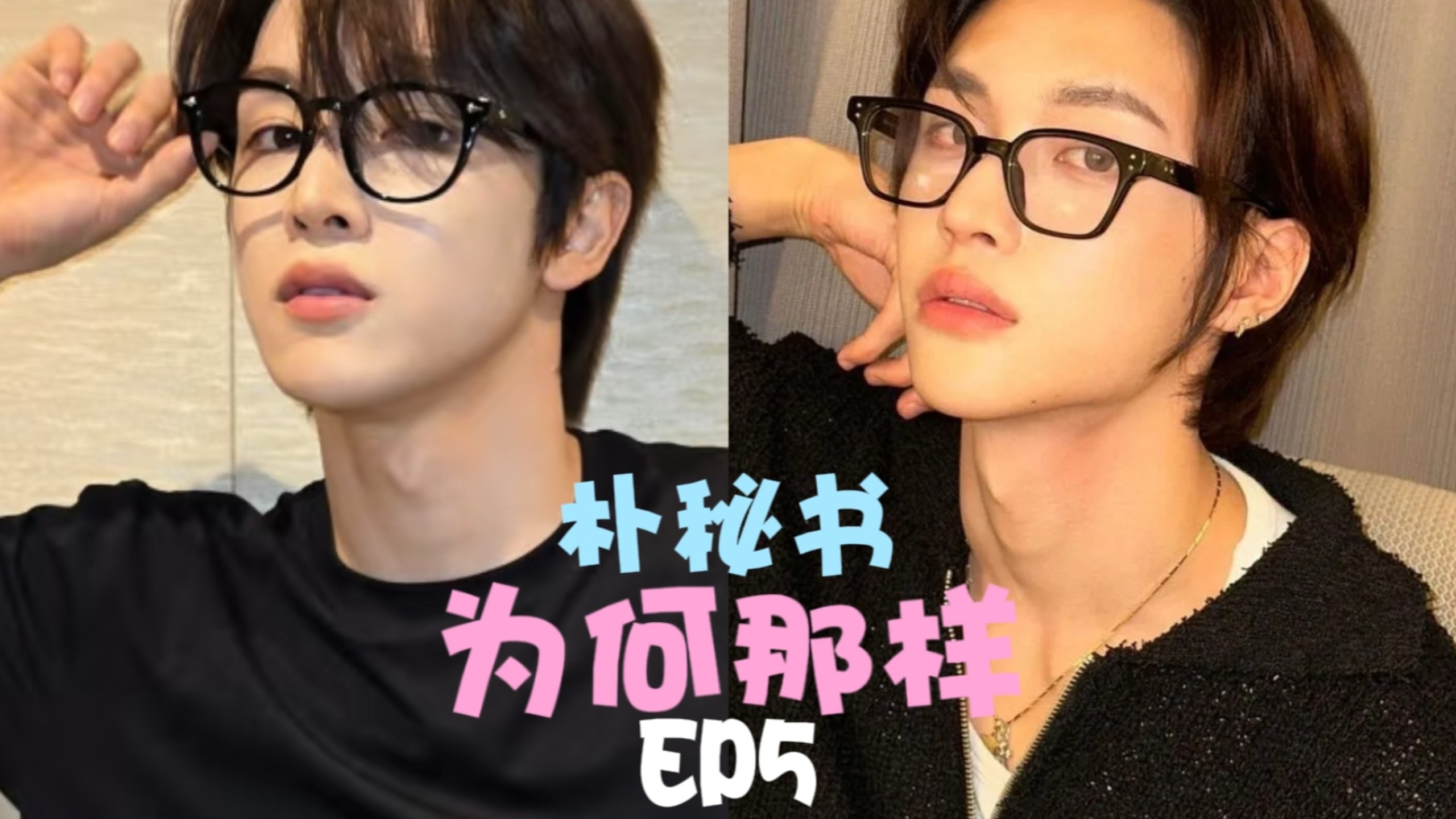 【SUNGBIN诚愿】朴秘书为何那样EP5｜运动会上的小插曲