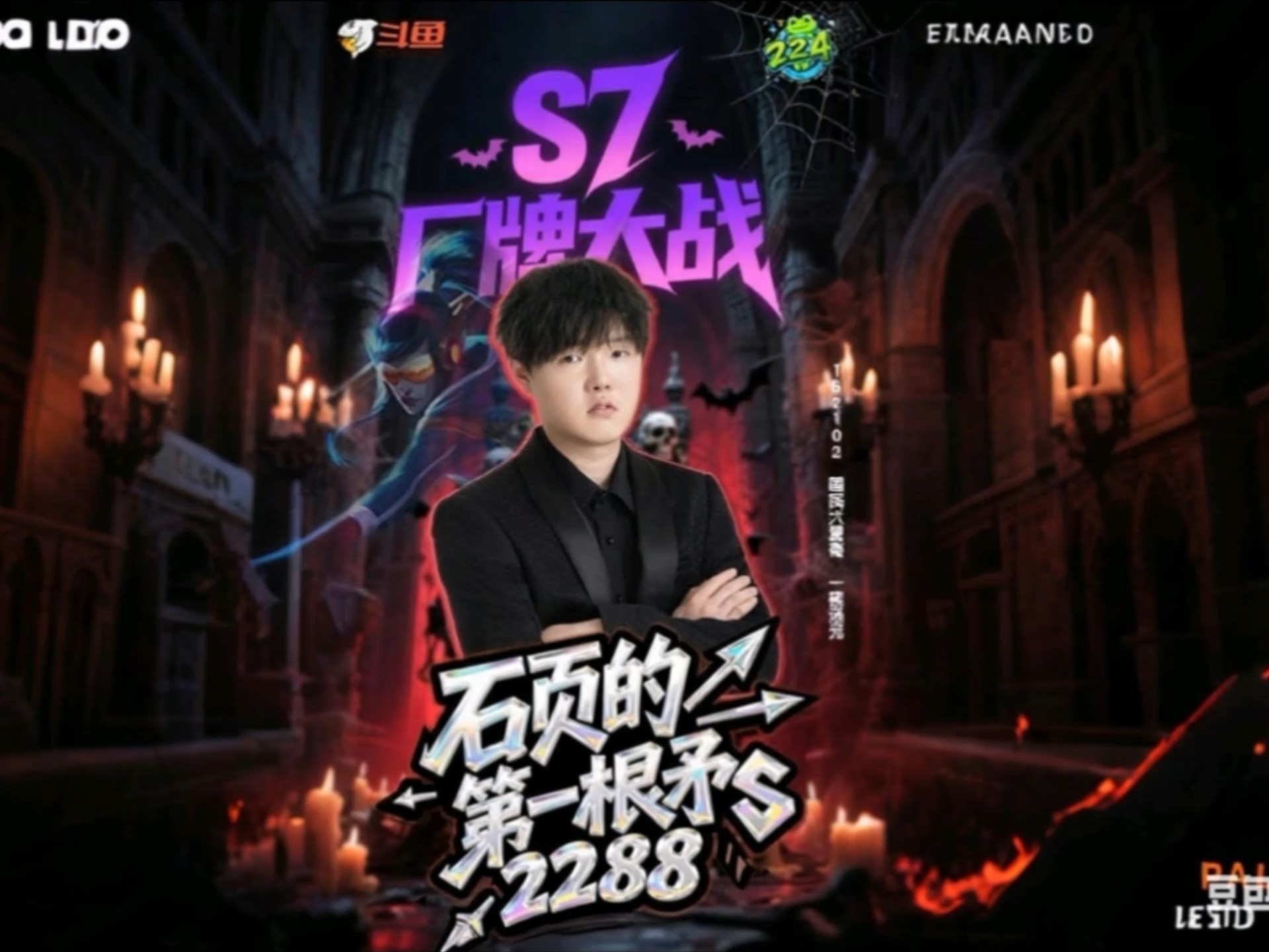 224 S7石页队（决赛加油！！！）