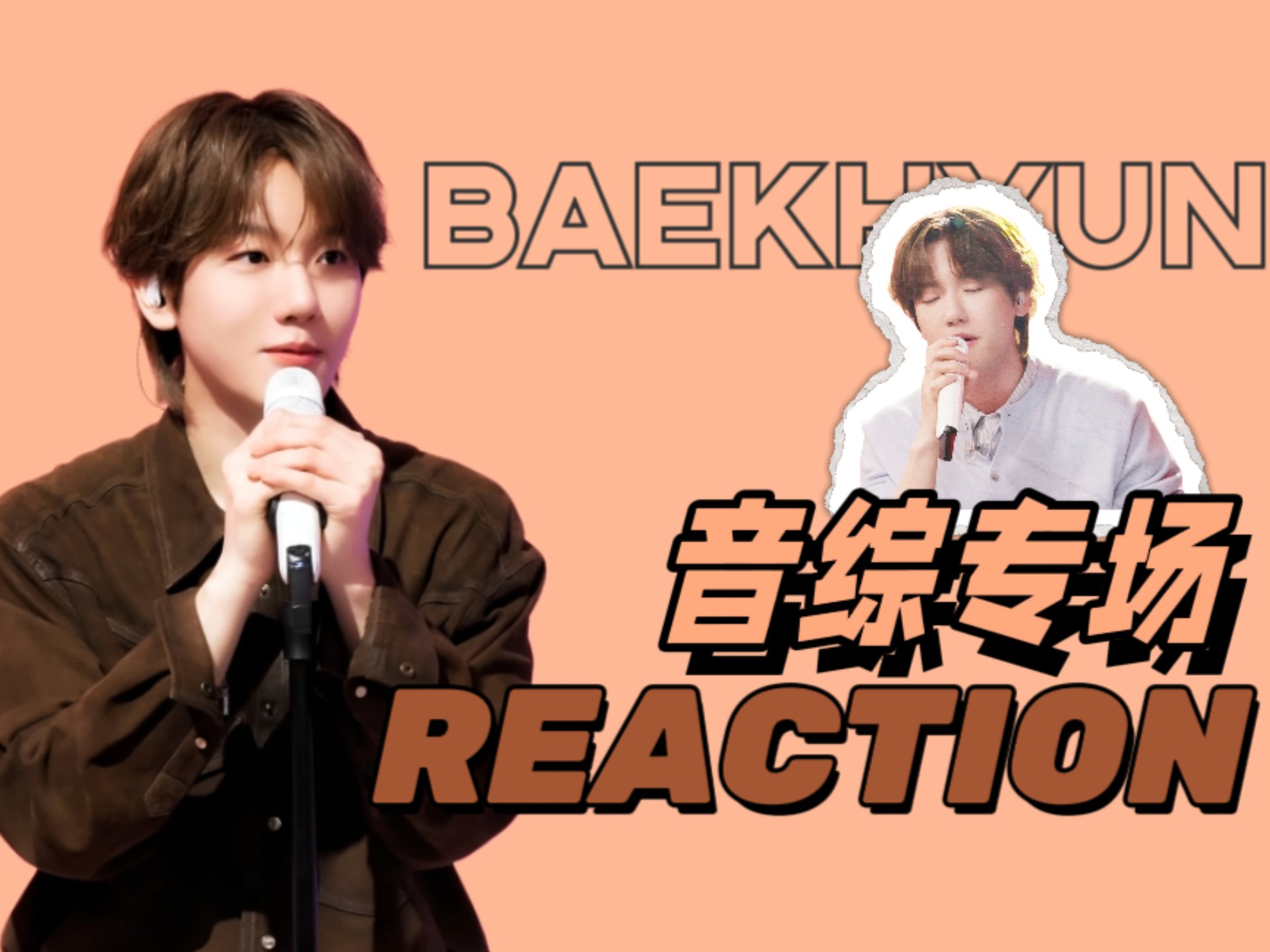 【边伯贤reaction】| 音综专场 | 李茂珍service＋秘密二重唱 |