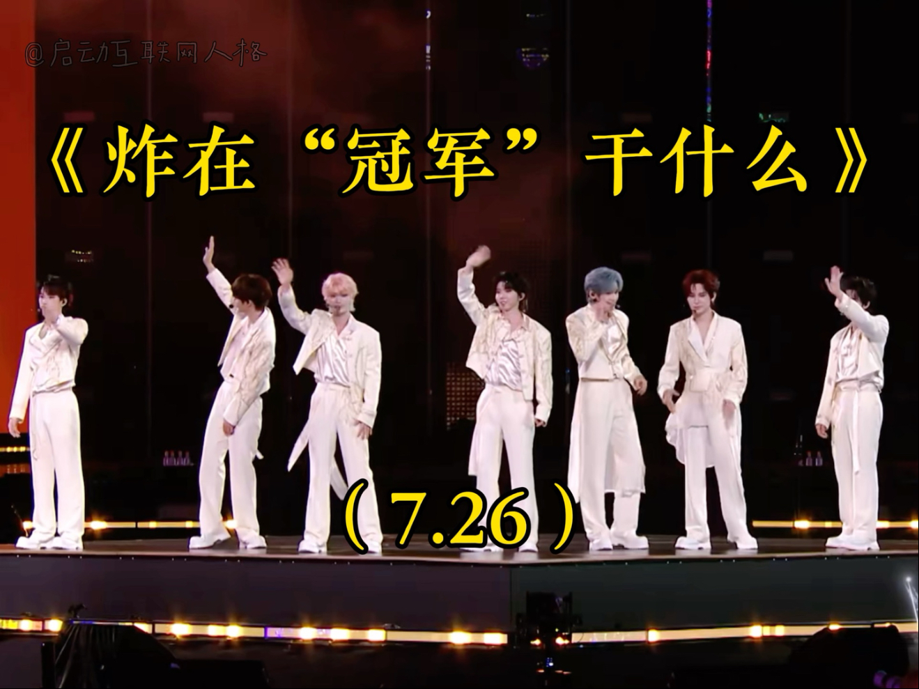 【时代少年团】《炸在“冠军”干什么》（7.26）