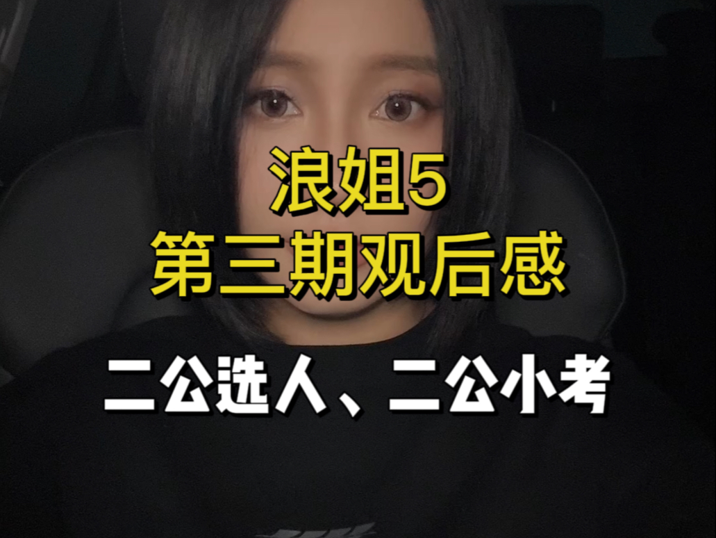 浪5第三期观后感