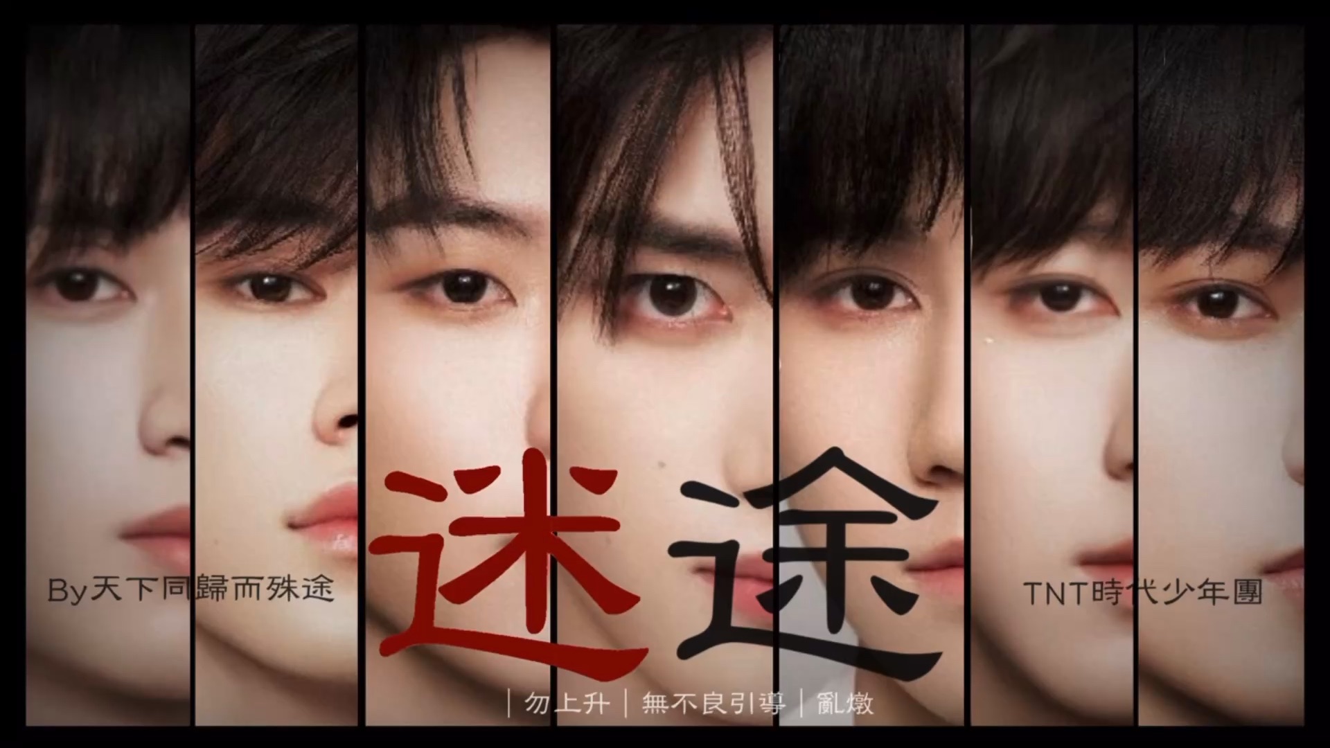 【时代少年团｜剧情向】《迷途》第五集（你们始终得有个…）