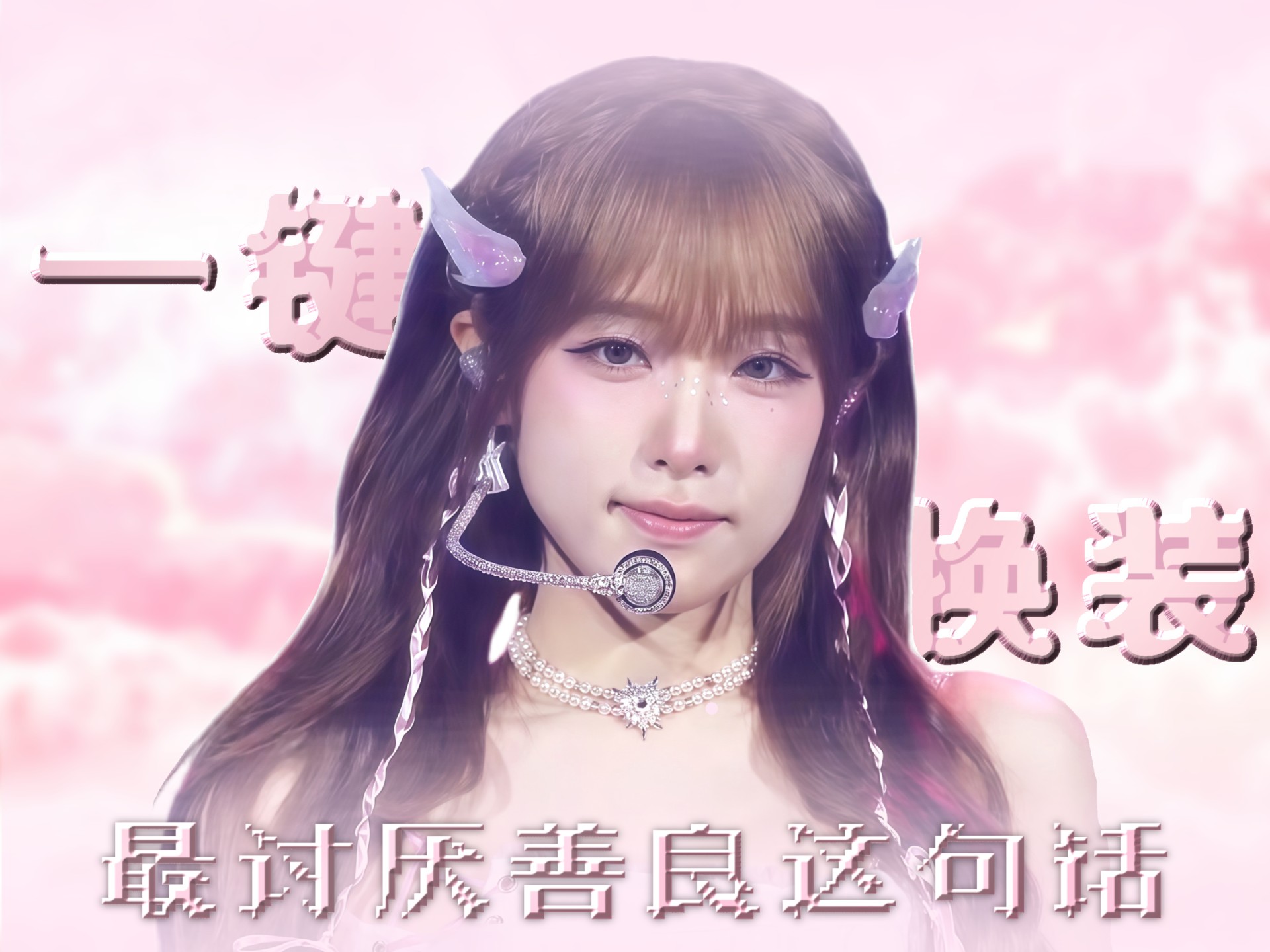 欢迎收看“奇迹椰奶”|YENA崔叡娜《最讨厌善良这句话》一键