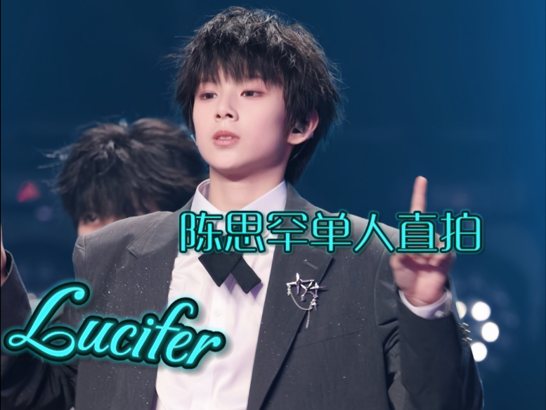 【陈思罕 Lucifer直拍】4K全程 西装小罕的顶级神颜