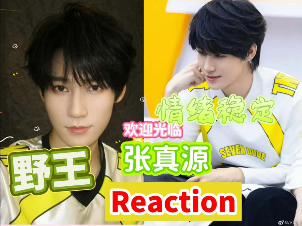 【张真源Reaction】又厉害，情绪又稳定的野王张哥谁会不想要吖