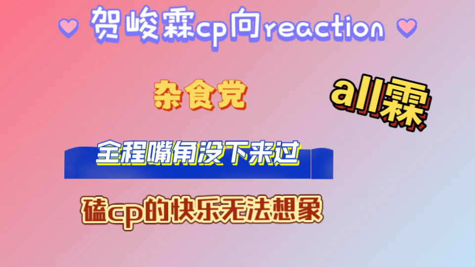 【贺峻霖cp向reaction】all霖的cp向磕的我嘴角都没下来过，果