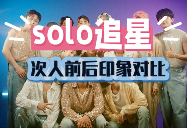 【seventeen】solo追星一年后前后印象对比（讨厌dw，别来）