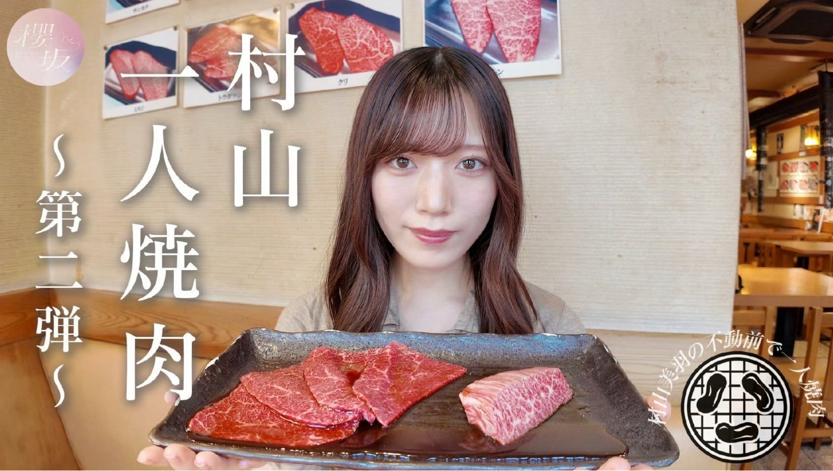 【情书组】第2弾　村山美羽の一人焼き肉in不動前！食レポも上